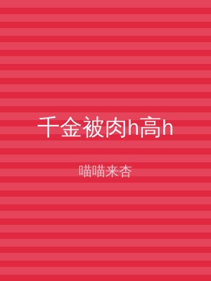 千金被肉h高h