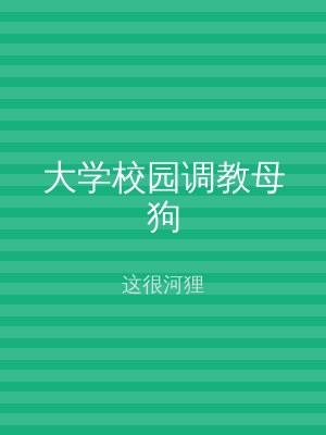 大学校园调教母狗