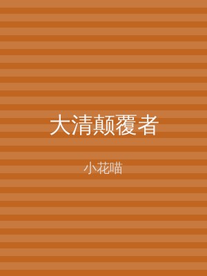 大清颠覆者