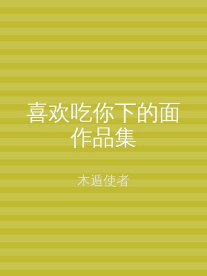 喜欢吃你下的面作品集