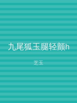九尾狐玉腿轻颤h