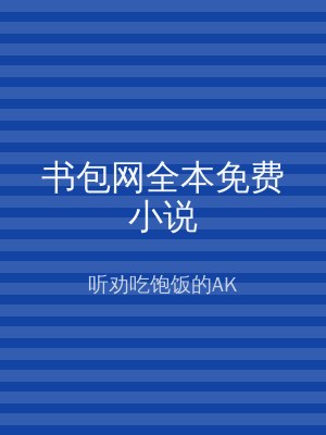 书包网全本免费小说