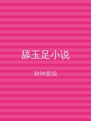 舔玉足小说