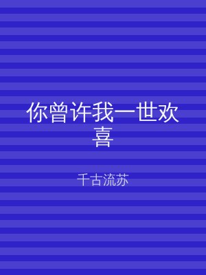 你曾许我一世欢喜