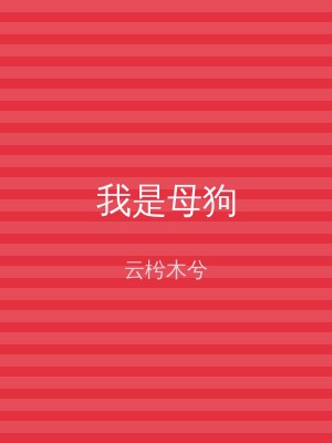 我是母狗