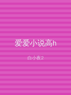 爱爱小说高h