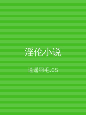 淫伦小说