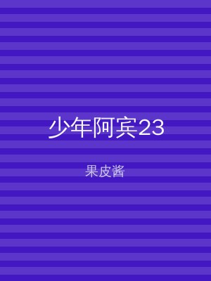 少年阿宾23