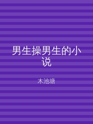 男生操男生的小说