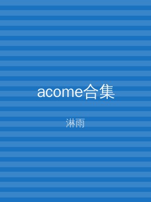 acome合集