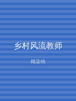 乡村风流教师