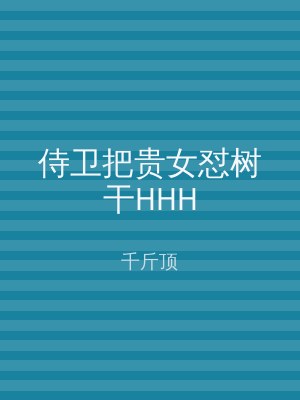 侍卫把贵女怼树干HHH