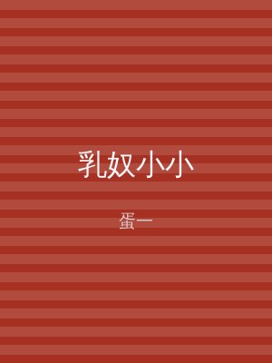 乳奴小小