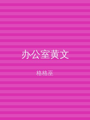 办公室黄文