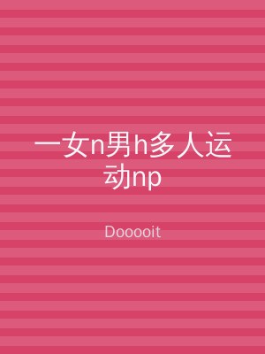 一女n男h多人运动np