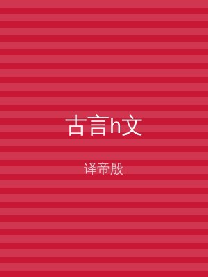 古言h文