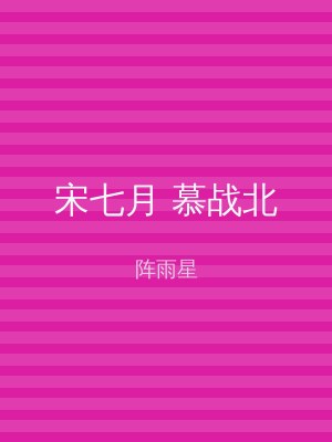 宋七月 慕战北