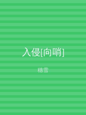 入侵[向哨]