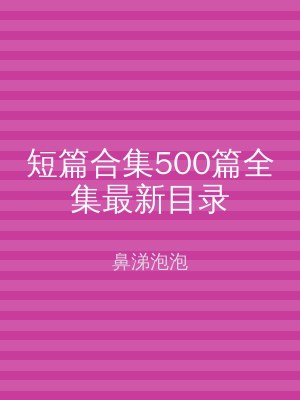 短篇合集500篇全集最新目录