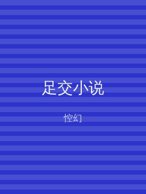 足交小说