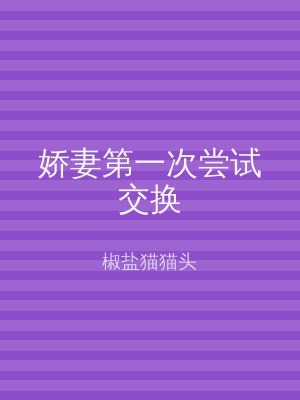 娇妻第一次尝试交换