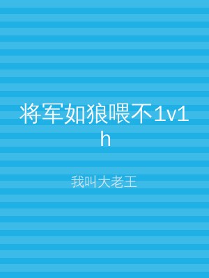 将军如狼喂不1v1h