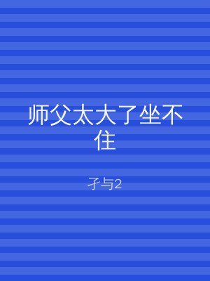 师父太大了坐不住