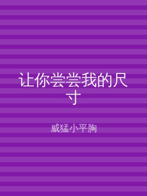 让你尝尝我的尺寸
