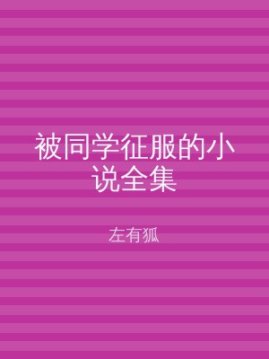 被同学征服的小说全集