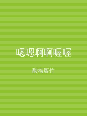 嗯嗯啊啊喔喔
