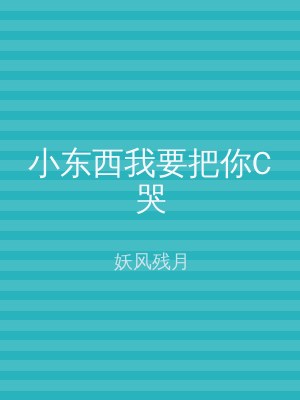 小东西我要把你C哭