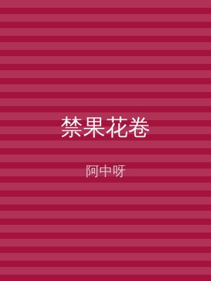 禁果花卷