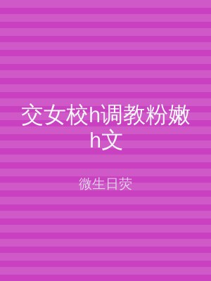交女校h调教粉嫩h文
