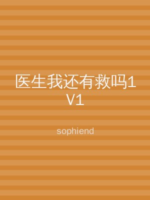 医生我还有救吗1V1