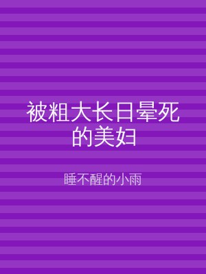 被粗大长日晕死的美妇