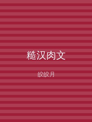 糙汉肉文