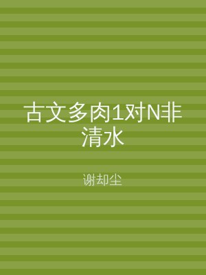 古文多肉1对N非清水