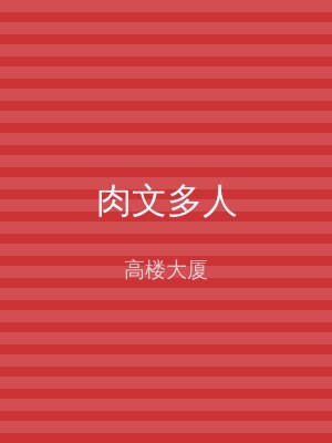 肉文多人