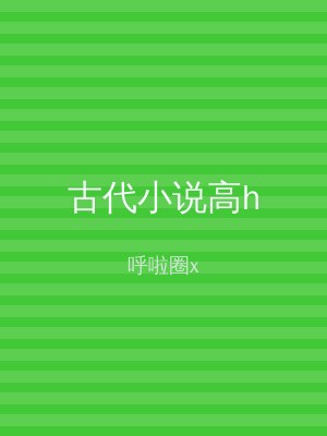 古代小说高h