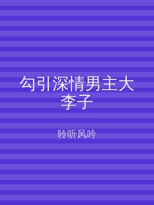勾引深情男主大李子
