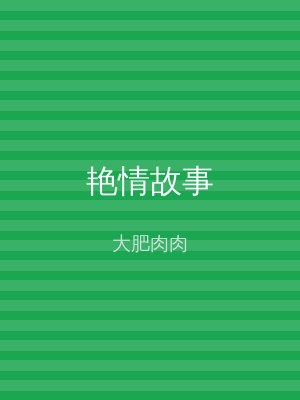 艳情故事