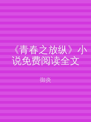 《青春之放纵》小说免费阅读全文