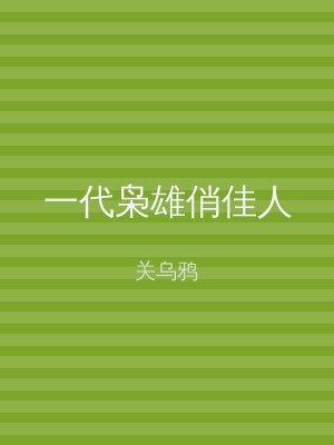 一代枭雄俏佳人