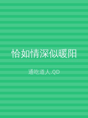 恰如情深似暖阳