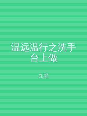 温远温行之洗手台上做