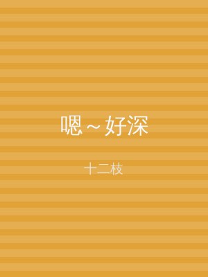 嗯～好深