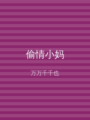 偷情小妈