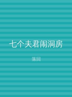 七个夫君闹洞房