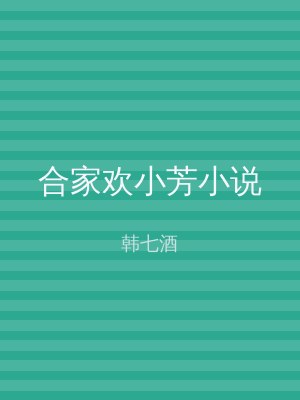 合家欢小芳小说