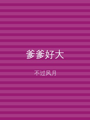 爹爹好大